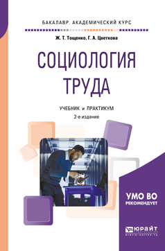 Обложка книги «Социология труда 2-е изд., пер. и доп. Учебник и практикум для академического бакалавриата»