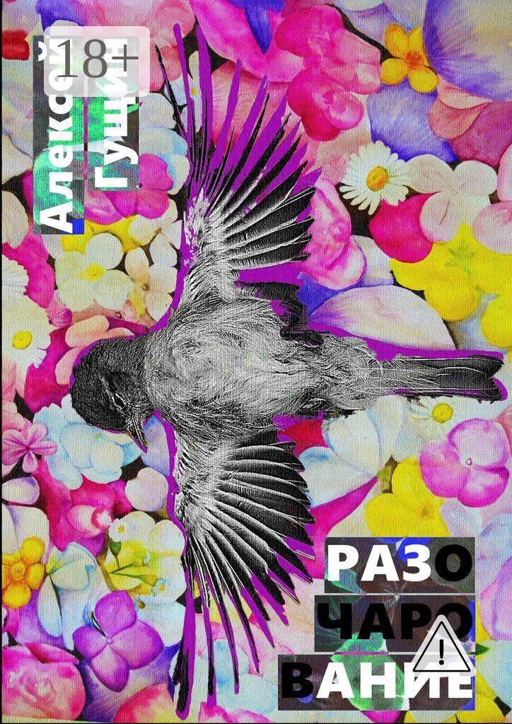Обложка книги «Разочарование. Книга о поисках вечных идеалов»