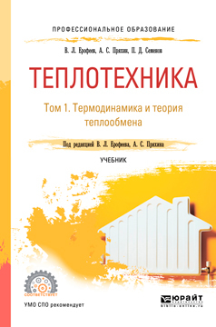 Обложка книги «Теплотехника в 2 т. Том 1. Термодинамика и теория теплообмена. Учебник для СПО»