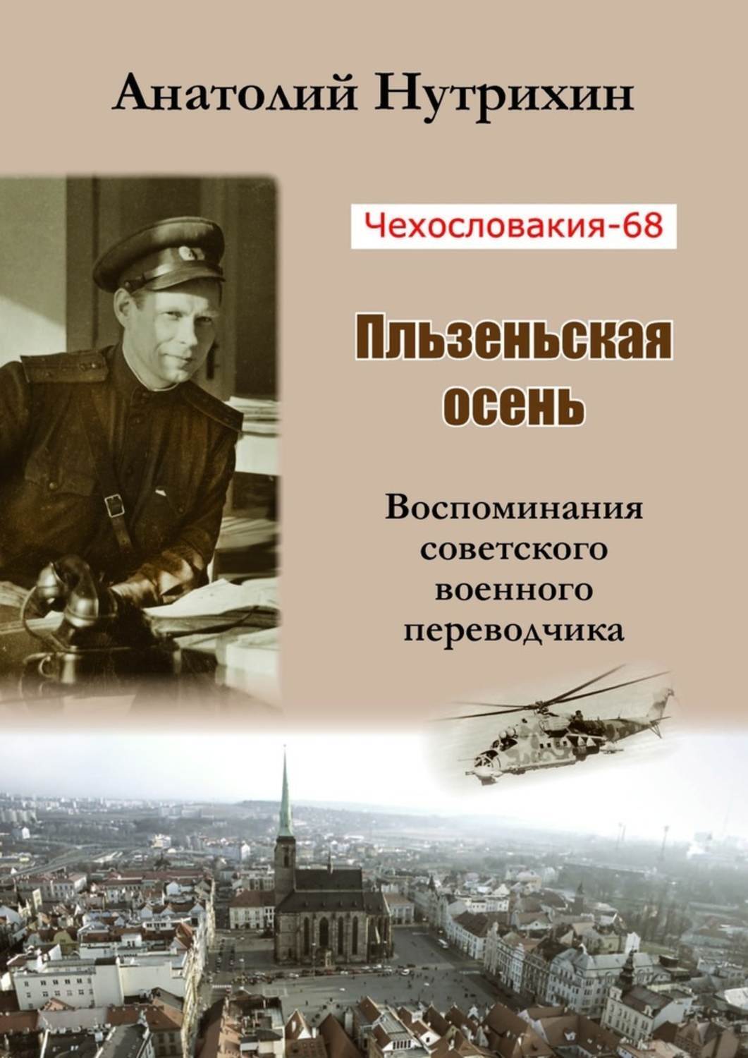 Обложка книги «Чехословакия-68. Пльзеньская осень. Воспоминания советского военного переводчика»