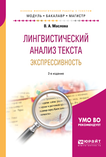 Обложка книги «Лингвистический анализ текста. Экспрессивность 2-е изд., пер. и доп. Учебное пособие для бакалавриата и магистратуры»