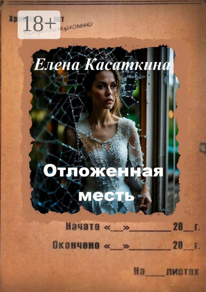 Обложка книги «Отложенная месть. Следствие ведёт Рязанцева»
