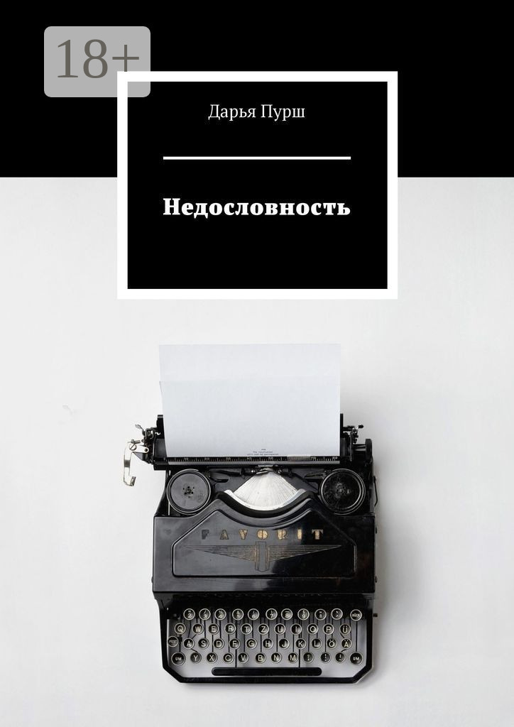 Обложка книги «Недословность»