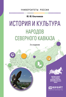 Обложка книги «История и культура народов северного кавказа 2-е изд., пер. и доп. Учебное пособие для бакалавриата, специалитета и магистратуры»