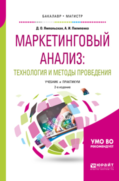 Обложка книги «Маркетинговый анализ: технология и методы проведения 2-е изд., пер. и доп. Учебник и практикум для бакалавриата и магистратуры»