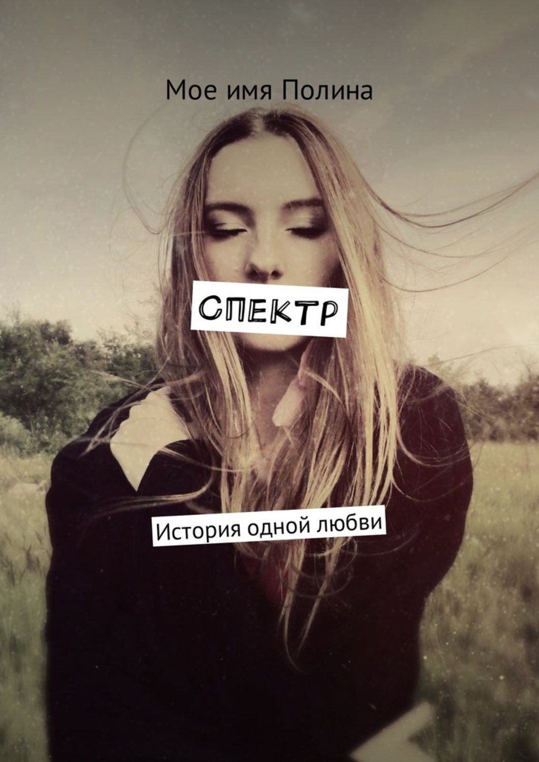 Обложка книги «Спектр. История одной любви»