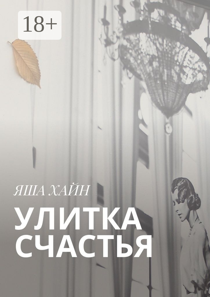 Обложка книги «Улитка счастья»