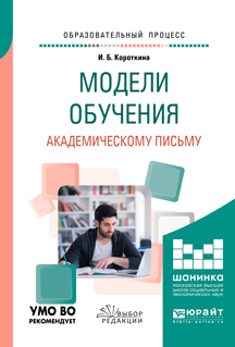 Обложка книги «Модели обучения академическому письму. Учебное пособие для вузов»