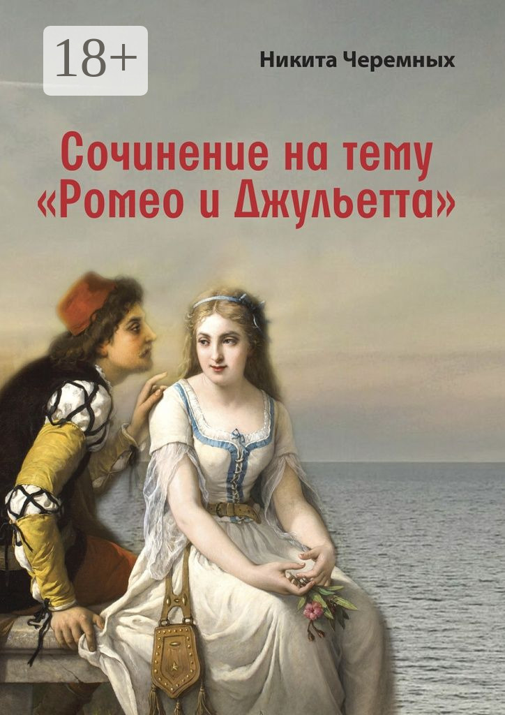 Обложка книги «Сочинение на тему «Ромео и Джульетта»»