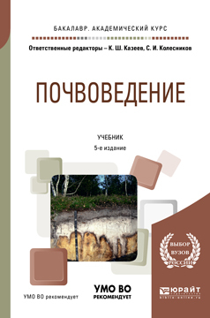 Обложка книги «Почвоведение 5-е изд., пер. и доп. Учебник для академического бакалавриата»