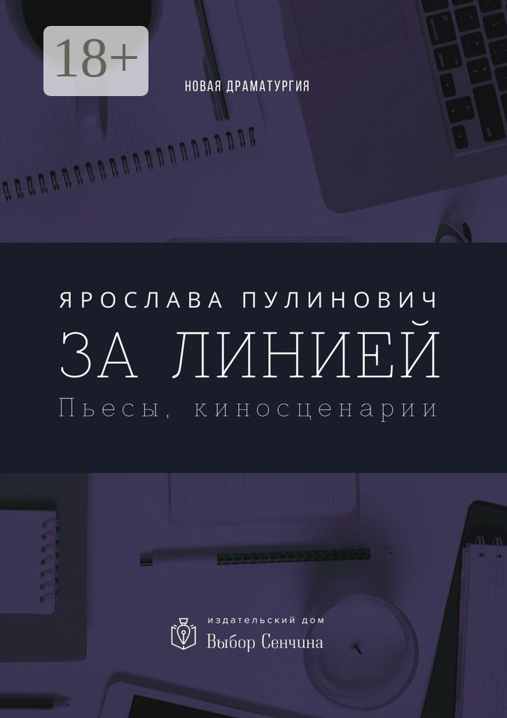 Обложка книги «За линией. Пьесы, киносценарии»