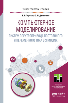 Обложка книги «Компьютерное моделирование систем электропривода постоянного и переменного тока в Simulink. Учебное пособие для академического бакалавриата»