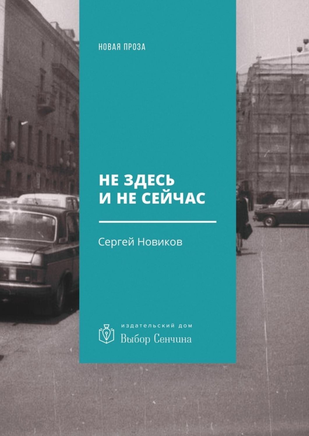 Обложка книги «Не здесь и не сейчас. Роман»