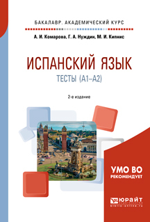Обложка книги «Испанский язык. Тесты (A1-A2) 2-е изд., пер. и доп. Учебное пособие для академического бакалавриата»