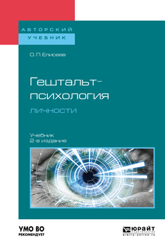 Обложка книги «Гештальт-психология личности 2-е изд., пер. и доп. Учебник для бакалавриата и магистратуры»