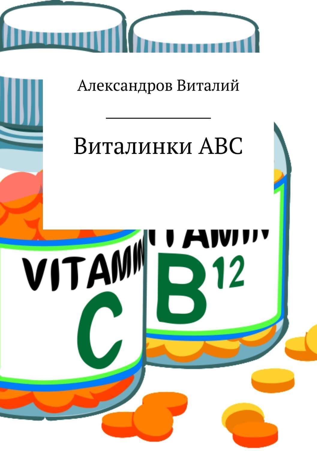 Обложка книги «Виталинки ABC»