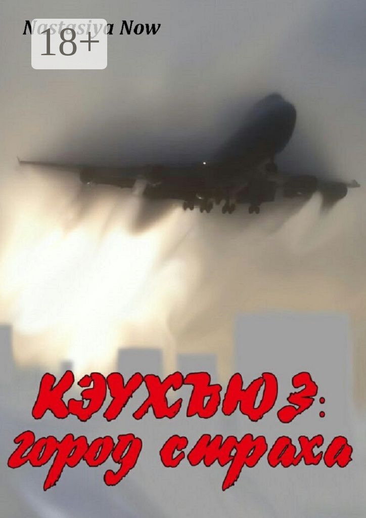 Обложка книги «Кэухъюз: город страха»