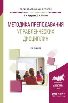 Обложка книги «Методика преподавания управленческих дисциплин 2-е изд., испр. и доп. Учебное пособие для бакалавриата и магистратуры»