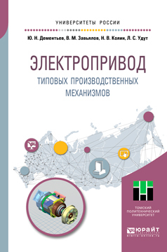 Обложка книги «Электропривод типовых производственных механизмов. Учебное пособие для вузов»