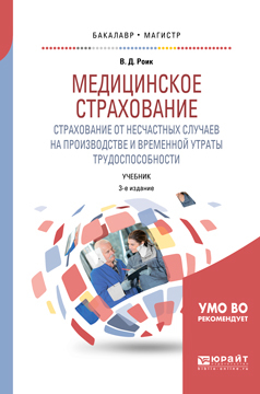 Обложка книги «Медицинское страхование. Страхование от несчастных случаев на производстве и временной утраты трудоспособности 3-е изд., испр. и доп. Учебник для бакалавриата и магистратуры»