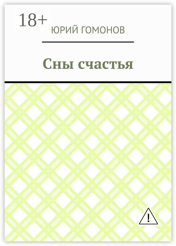 Обложка книги «Сны счастья»