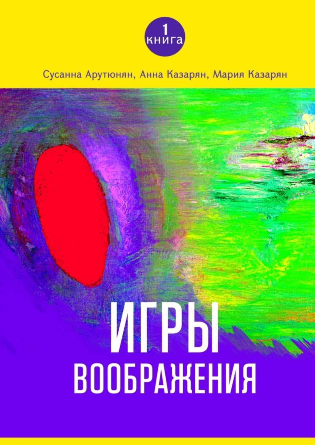 Обложка книги «Игры воображения»