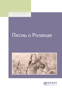 Обложка книги «Песнь о Роланде»