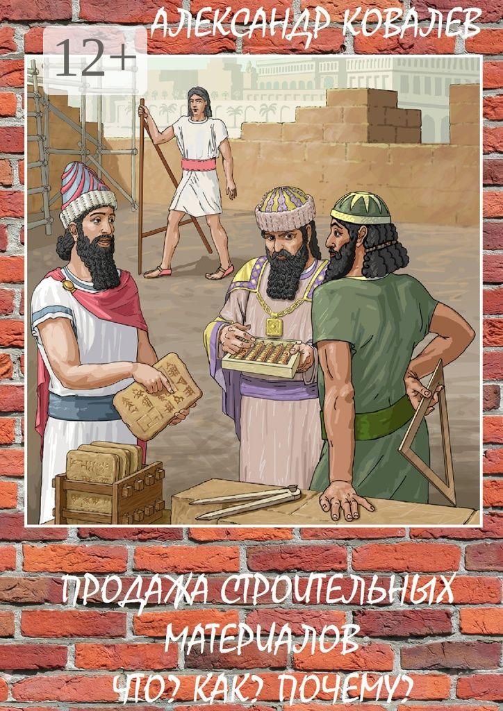Обложка книги «Продажа строительных материалов. Что? Как? Почему?»