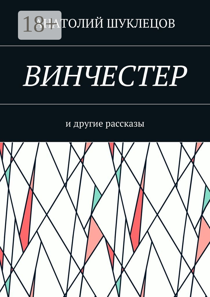 Обложка книги «Винчестер. И другие рассказы»