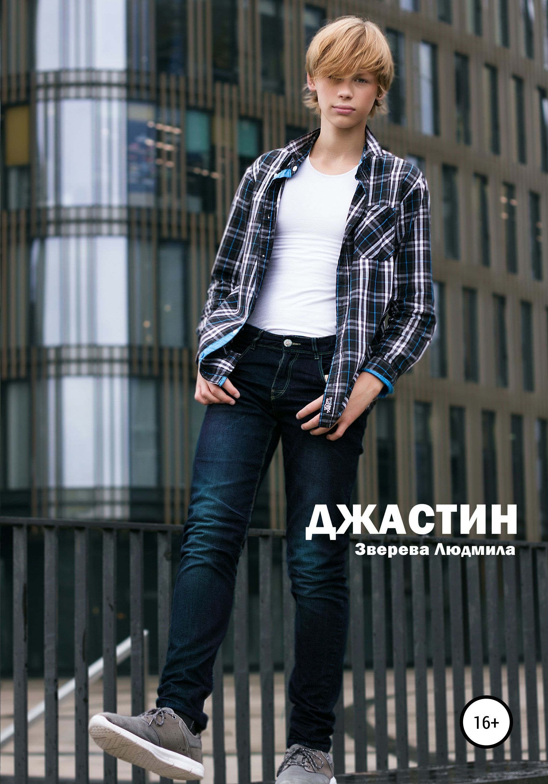 Обложка книги «Джастин»