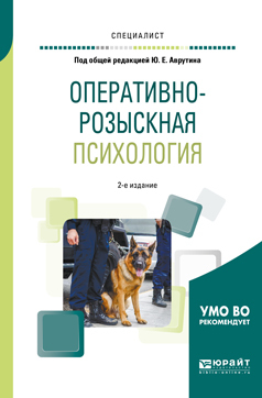 Обложка книги «Оперативно-розыскная психология 2-е изд., испр. и доп. Учебное пособие для вузов»