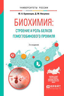 Обложка книги «Биохимия: строение и роль белков гемоглобинового профиля 2-е изд., пер. и доп. Учебное пособие для академического бакалавриата»