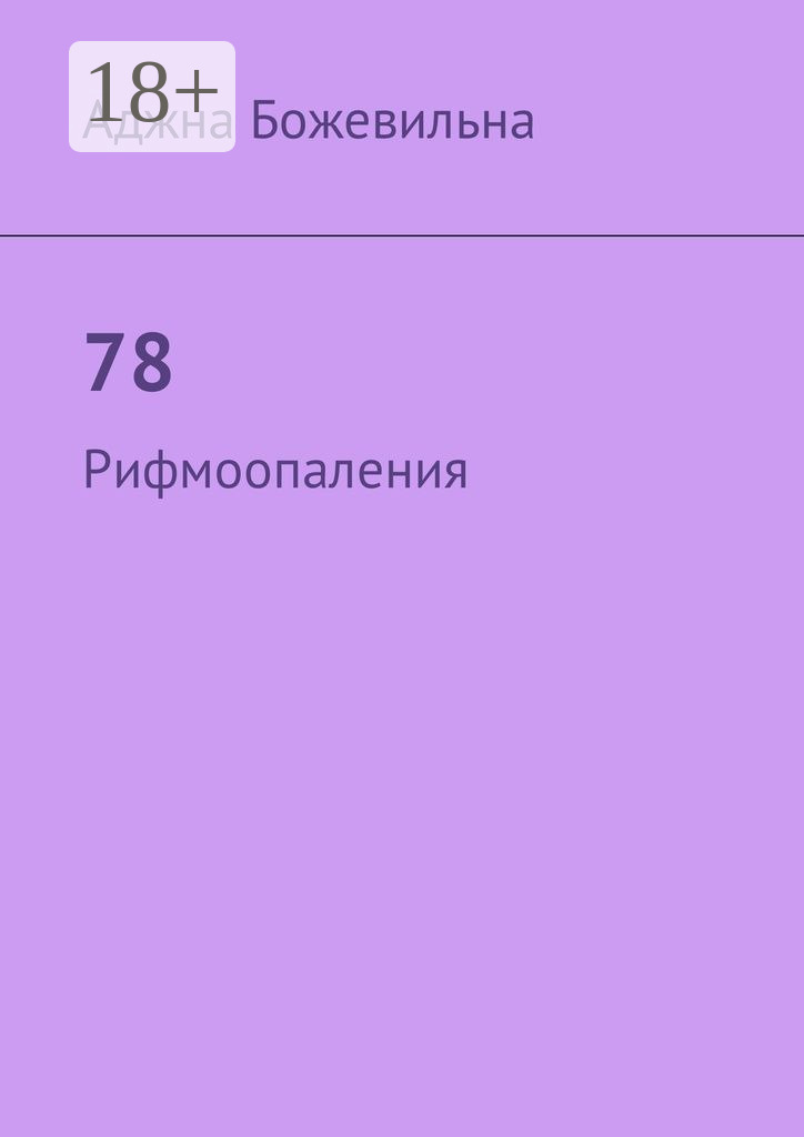 Обложка книги «78. Рифмоопаления»
