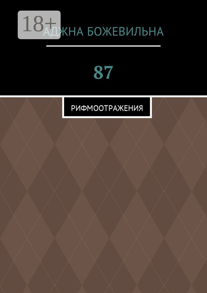 Обложка книги «87. Рифмоотражения»