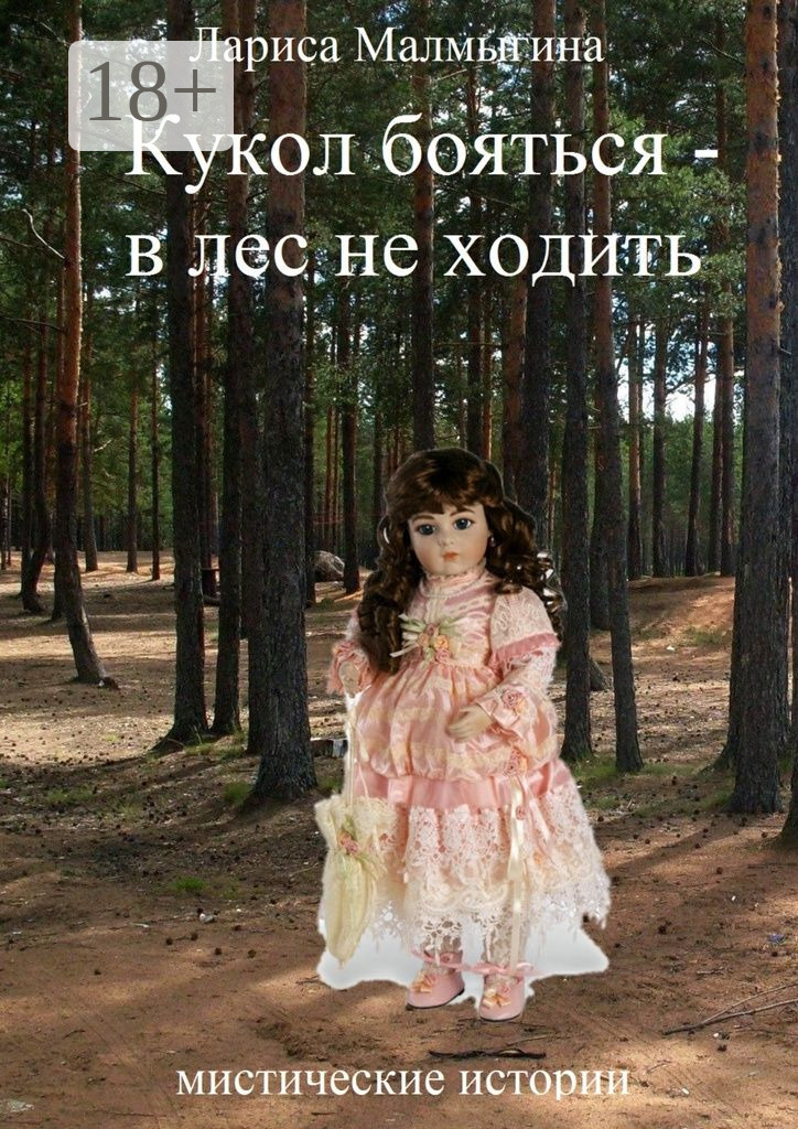 Обложка книги «Кукол бояться – в лес не ходить. Мистические истории»