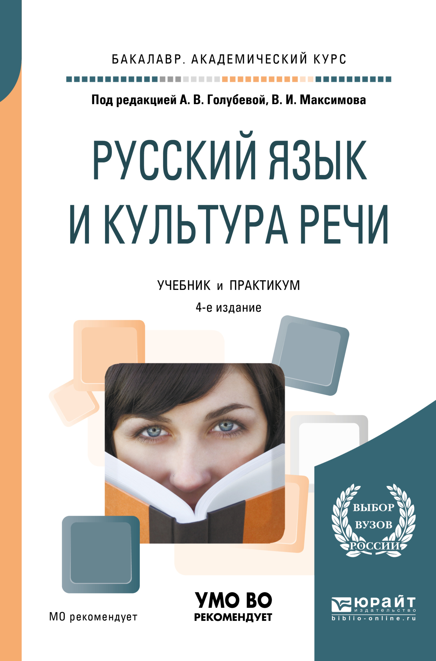 Обложка книги «Русский язык и культура речи 4-е изд., пер. и доп. Учебник и практикум для академического бакалавриата»