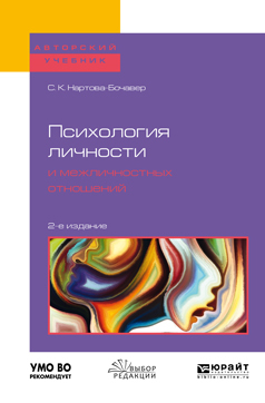 Обложка книги «Психология личности и межличностных отношений 2-е изд., пер. и доп. Учебное пособие для бакалавриата и специалитета»
