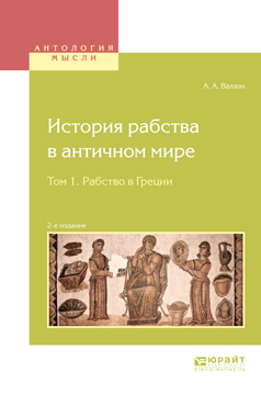 Обложка книги «История рабства в античном мире в 2 т. Т. 1. Рабство в Греции 2-е изд.»