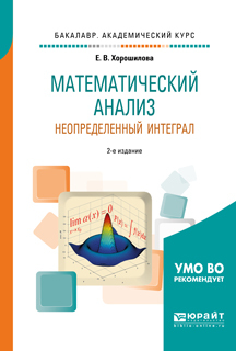 Обложка книги «Математический анализ: неопределенный интеграл 2-е изд., пер. и доп. Учебное пособие для академического бакалавриата»