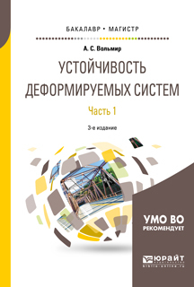 Обложка книги «Устойчивость деформируемых систем в 2 ч. Часть 1 3-е изд. Учебное пособие для бакалавриата и магистратуры»