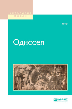 Обложка книги «Одиссея»
