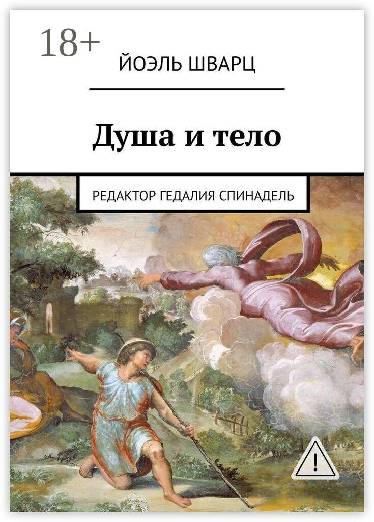 Обложка книги «Душа и тело»