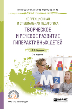Обложка книги «Коррекционная и специальная педагогика. Творческое и речевое развитие гиперактивных детей 2-е изд. Учебное пособие для СПО»