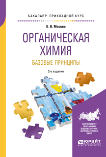 Обложка книги «Органическая химия: базовые принципы 2-е изд. Учебное пособие для прикладного бакалавриата»