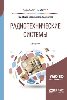 Обложка книги «Радиотехнические системы 3-е изд., пер. и доп. Учебное пособие для бакалавриата и магистратуры»