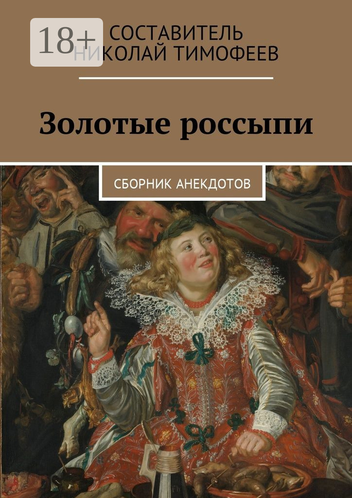 Обложка книги «Золотые россыпи. Сборник анекдотов»