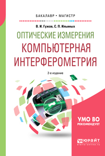 Обложка книги «Оптические измерения. Компьютерная интерферометрия 2-е изд. Учебное пособие для бакалавриата и магистратуры»