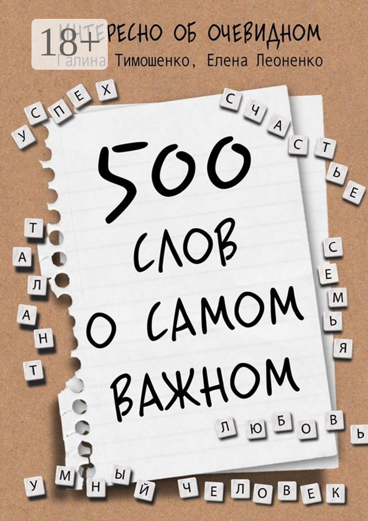 Обложка книги «500 слов о самом важном»