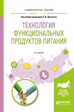 Обложка книги «Технология функциональных продуктов питания 2-е изд., испр. и доп. Учебное пособие для вузов»