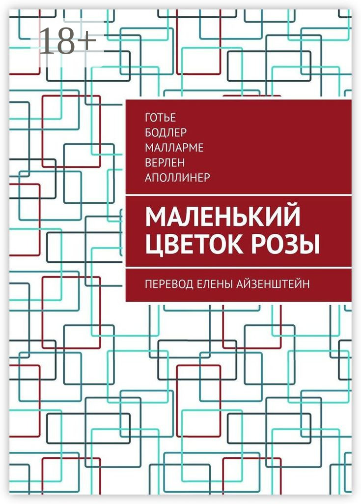 Обложка книги «Маленький цветок розы. Перевод Елены Айзенштейн»